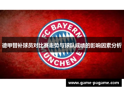 德甲替补球员对比赛走势与球队成绩的影响因素分析