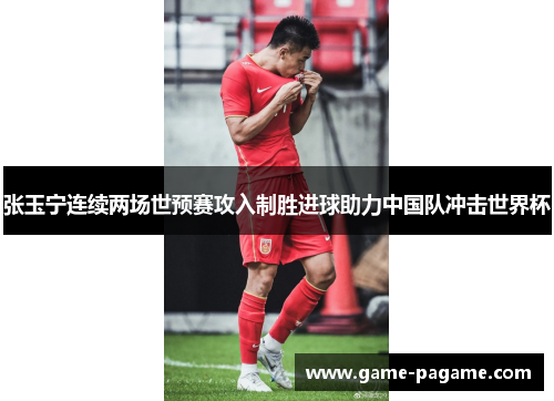 张玉宁连续两场世预赛攻入制胜进球助力中国队冲击世界杯