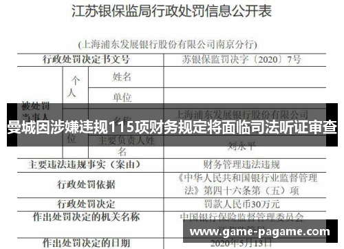 曼城因涉嫌违规115项财务规定将面临司法听证审查