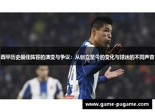 西甲历史最佳阵容的演变与争议：从创立至今的变化与球迷的不同声音