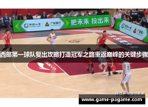 西部第一球队复出攻略打造冠军之路重返巅峰的关键步骤