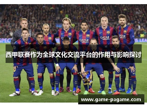 西甲联赛作为全球文化交流平台的作用与影响探讨