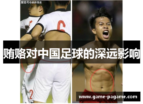 贿赂对中国足球的深远影响
