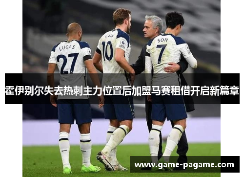 霍伊别尔失去热刺主力位置后加盟马赛租借开启新篇章