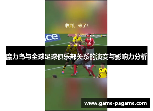 魔力鸟与全球足球俱乐部关系的演变与影响力分析
