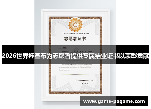 2026世界杯宣布为志愿者提供专属结业证书以表彰贡献 2026世界杯宣布为志愿者提供专属结业证书以表彰贡献