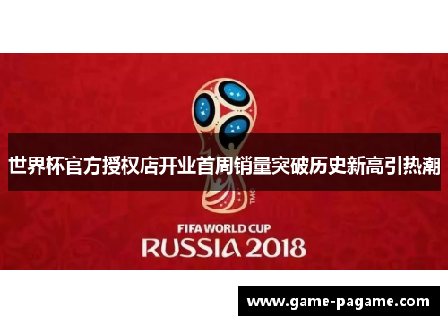 世界杯官方授权店开业首周销量突破历史新高引热潮