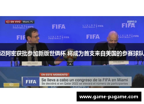 迈阿密获批参加新版世俱杯 将成为首支来自美国的参赛球队