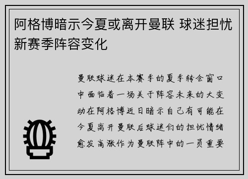 阿格博暗示今夏或离开曼联 球迷担忧新赛季阵容变化 阿格博暗示今夏或离开曼联 球迷担忧新赛季阵容变化