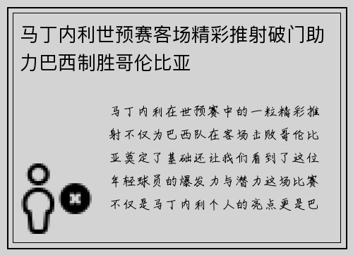 马丁内利世预赛客场精彩推射破门助力巴西制胜哥伦比亚