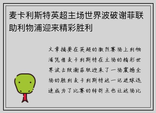 麦卡利斯特英超主场世界波破谢菲联助利物浦迎来精彩胜利