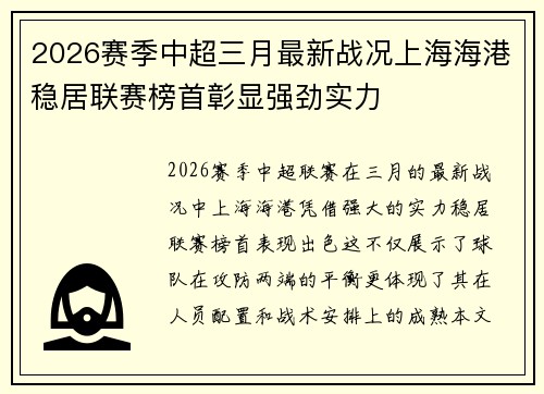 2026赛季中超三月最新战况上海海港稳居联赛榜首彰显强劲实力