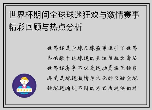 世界杯期间全球球迷狂欢与激情赛事精彩回顾与热点分析