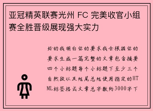 亚冠精英联赛光州 FC 完美收官小组赛全胜晋级展现强大实力