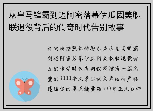 从皇马锋霸到迈阿密落幕伊瓜因美职联退役背后的传奇时代告别故事