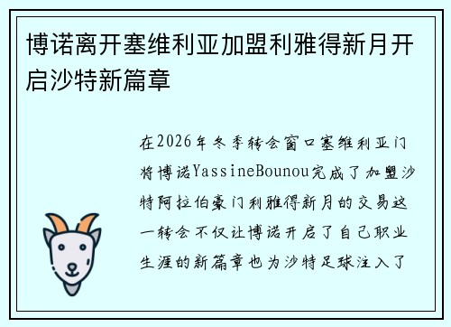 博诺离开塞维利亚加盟利雅得新月开启沙特新篇章
