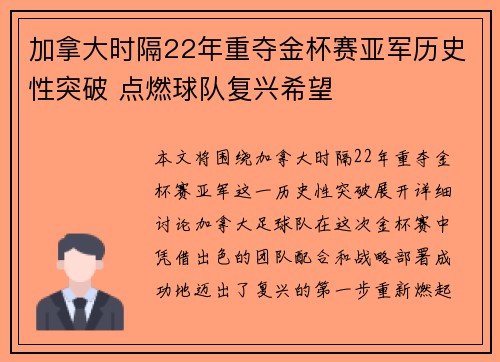 加拿大时隔22年重夺金杯赛亚军历史性突破 点燃球队复兴希望