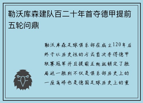 勒沃库森建队百二十年首夺德甲提前五轮问鼎