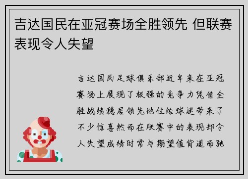 吉达国民在亚冠赛场全胜领先 但联赛表现令人失望