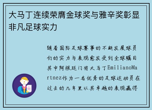 大马丁连续荣膺金球奖与雅辛奖彰显非凡足球实力