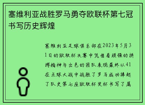 塞维利亚战胜罗马勇夺欧联杯第七冠书写历史辉煌