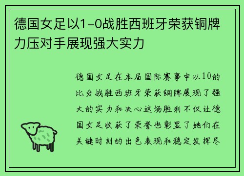 德国女足以1-0战胜西班牙荣获铜牌 力压对手展现强大实力