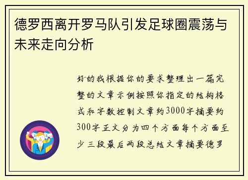 德罗西离开罗马队引发足球圈震荡与未来走向分析