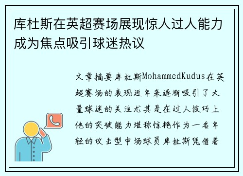 库杜斯在英超赛场展现惊人过人能力成为焦点吸引球迷热议