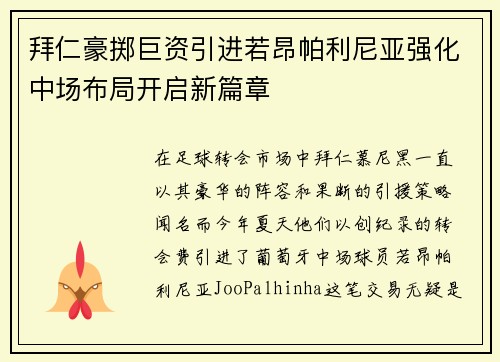 拜仁豪掷巨资引进若昂帕利尼亚强化中场布局开启新篇章