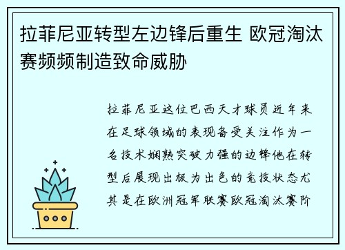 拉菲尼亚转型左边锋后重生 欧冠淘汰赛频频制造致命威胁