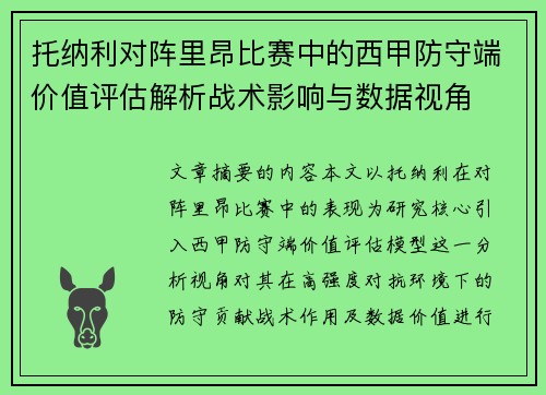 托纳利对阵里昂比赛中的西甲防守端价值评估解析战术影响与数据视角