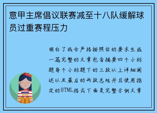 意甲主席倡议联赛减至十八队缓解球员过重赛程压力