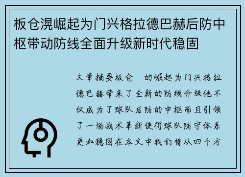 板仓滉崛起为门兴格拉德巴赫后防中枢带动防线全面升级新时代稳固