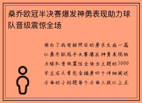 桑乔欧冠半决赛爆发神勇表现助力球队晋级震惊全场