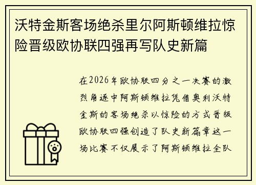 沃特金斯客场绝杀里尔阿斯顿维拉惊险晋级欧协联四强再写队史新篇