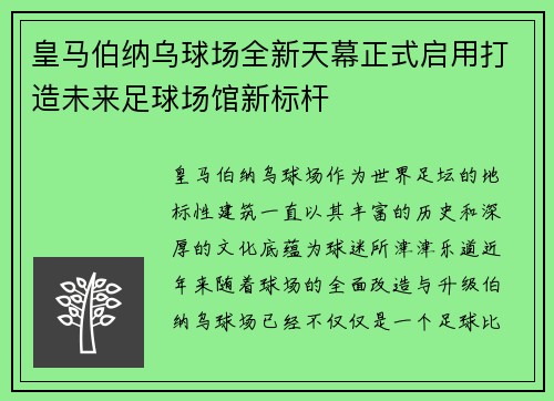 皇马伯纳乌球场全新天幕正式启用打造未来足球场馆新标杆