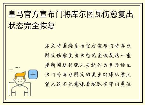 皇马官方宣布门将库尔图瓦伤愈复出状态完全恢复