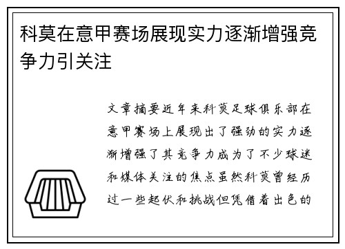 科莫在意甲赛场展现实力逐渐增强竞争力引关注