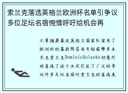 索兰克落选英格兰欧洲杯名单引争议多位足坛名宿惋惜呼吁给机会再