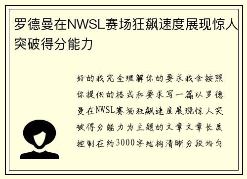 罗德曼在NWSL赛场狂飙速度展现惊人突破得分能力