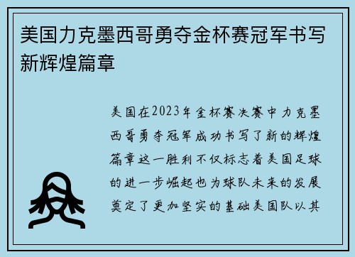 美国力克墨西哥勇夺金杯赛冠军书写新辉煌篇章