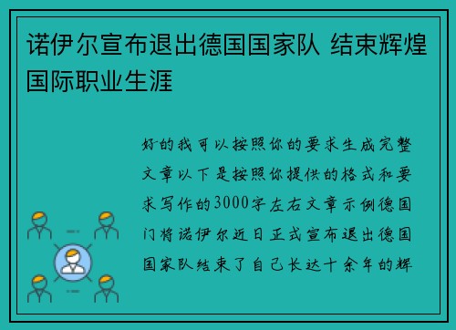 诺伊尔宣布退出德国国家队 结束辉煌国际职业生涯