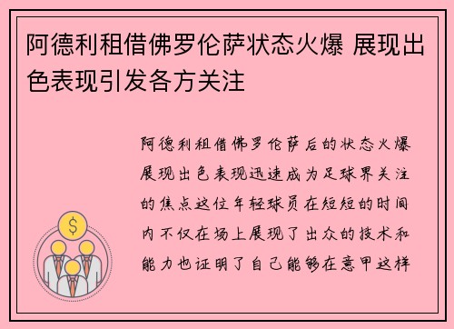 阿德利租借佛罗伦萨状态火爆 展现出色表现引发各方关注 阿德利租借佛罗伦萨状态火爆 展现出色表现引发各方关注