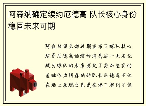 阿森纳确定续约厄德高 队长核心身份稳固未来可期