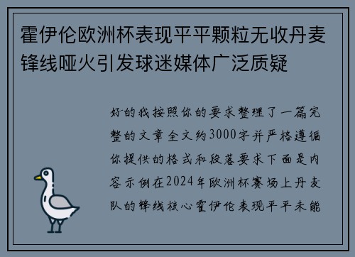 霍伊伦欧洲杯表现平平颗粒无收丹麦锋线哑火引发球迷媒体广泛质疑 霍伊伦欧洲杯表现平平颗粒无收丹麦锋线哑火引发球迷媒体广泛质疑
