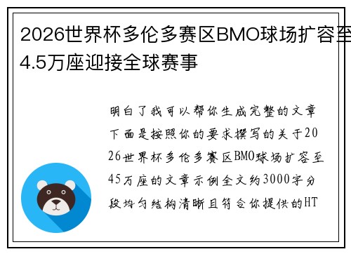 2026世界杯多伦多赛区BMO球场扩容至4.5万座迎接全球赛事