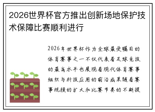 2026世界杯官方推出创新场地保护技术保障比赛顺利进行 2026世界杯官方推出创新场地保护技术保障比赛顺利进行