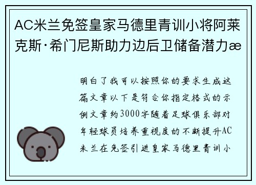 AC米兰免签皇家马德里青训小将阿莱克斯·希门尼斯助力边后卫储备潜力提升