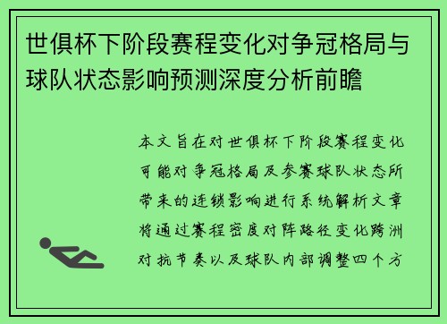 世俱杯下阶段赛程变化对争冠格局与球队状态影响预测深度分析前瞻 世俱杯下阶段赛程变化对争冠格局与球队状态影响预测深度分析前瞻