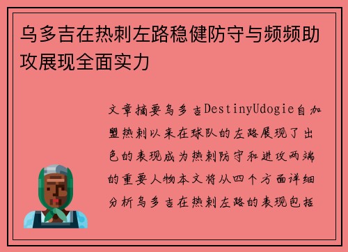 乌多吉在热刺左路稳健防守与频频助攻展现全面实力